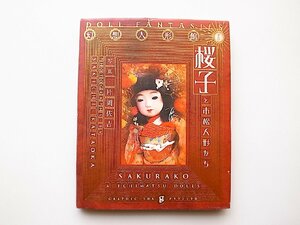 片岡佐吉人形写真集●桜子と市松人形たち　幻想人形館(片岡佐吉,グラフィック社2002年初版1刷)人形屋佐吉