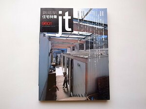 新建築 住宅特集 1996年 01月号◆日本的世紀末住宅像/あかりと空間/身体とランドスケープ