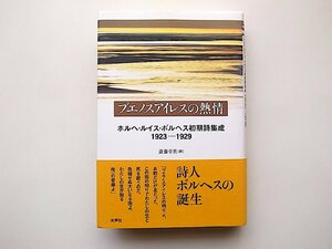 ブエノスアイレスの熱情―ホルヘ・ルイス・ボルヘス初期詩集成1923‐1929（水声社2008年初版1刷）