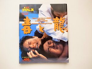 週刊プロレス緊急増刊1994年1/22 No.595◆毒と龍'94BATTLE FIELD in 闘強導夢 新日本プロレス1/4東京ドーム