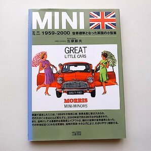 ミニ1959‐2000―世界標準となった英国の小型車 (三樹書房,2012年初版)の画像1
