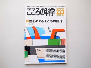 こころの科学223号/2022年5月号●特別企画=性をめぐる子どもの臨床