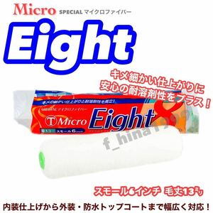 大塚刷毛　Micro Eight　スモールローラー　6インチ　毛丈13ミリ　50本入り　マイクロエイト　内装　外装　防水トップコート