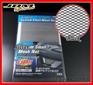 ★JDM カスタム スモールメッシュネット/330mm×200mm×1枚/JSN-02★ブラック/アルミ製硬質アルマイト仕上げ・高い耐久性を確保！