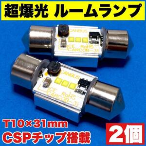 超爆光 T10 LED 31mm CSPチップ搭載 アルミヒートシンク搭載 ルームランプ ホワイト 2個セット