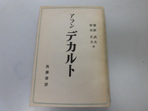 ●P742●デカルト●アラン●桑原武夫野田又夫●筑摩書房S19●デカルト研究幾何学者物理学者情念論●即決