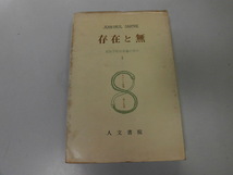 ●P741●サルトル全集●19●存在と無●第2分冊●現象学的存在論の試み●ジャンポールサルトル●即決_画像1