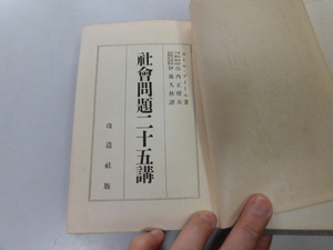 ●P741●社会問題二十五講●カールディール●山内正瞭伊藤久秋●改造社S5●社会主義無政府主義マルクスドイツ社会主義●即決