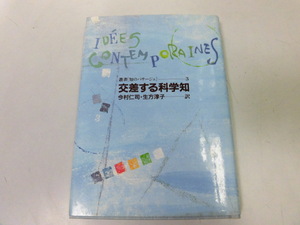 ●P742●交差する科学知●今村仁司生方淳子●アンリアトランエドガールモランイリヤプリゴジヌルネトムボードリヤールジョルジュデュビー