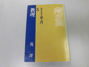 ●P742●キリスト教入門●3●教理●茂洋●信仰現実体系断片教義神学体系神についてキリスト聖霊教会終末●即決