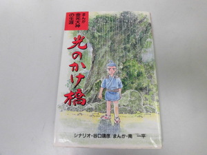 ●P742●光のかけ橋●金光大神の生涯●まんが●南一平谷口靖彦●金光教徒社●赤沢文治生涯●即決