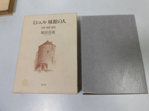 ●P742●ミシェル城館の人●自然理性運命●堀田善衛●集英社●1994年5刷●即決