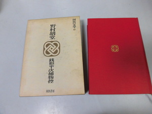 ●P742●銭形平次捕物控●野村胡堂●復讐鬼の姿八人芸の女結納の行方八五郎の恋火の呪い二つの刺青美しき獲物二階の娘●即決