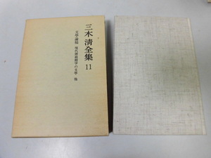 ●P742●三木清全集●11●三木清●文学論稿現代階級闘争の文学啓蒙文学論イデオロギーパトロギーネオヒューマニズム行動的人間シェストフ的