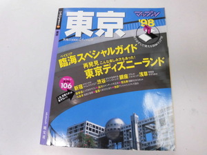 ●K299●マップルマガジン●東京●1998●東京ディスニーランドお台場新宿渋谷銀座浅草表参道●即決