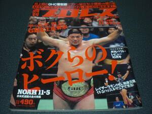 週刊プロレス 2005 no.1288 【NOAH武道館】三沢vs天龍 / 【ハッスルマニア】和泉元彌vs鈴木健想