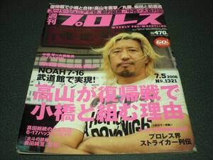 週刊プロレス 2006 no.1321 高山復帰インタビュー / ハッスルエイド / KENTAアメリカ遠征