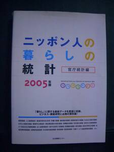 ニッポン人の暮らしの統計 2005　官庁統計編