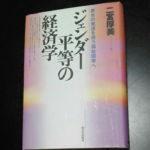 ジェンダー平等の経済学　男女の発達を担う福祉国家へ　二宮厚美著　新日本出版社