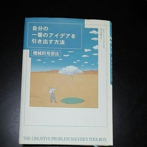 自分の一番のアイデアを引き出す方法　機械的発想法　リチャード・フォーブス　田中孝顕訳