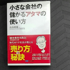 小さな会社の儲かるアタマの使い方　山本隆雄　あさ出版