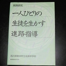 一人ひとりの生徒を生かす進路指導 石川県鶴来町立北辰中学校_画像1