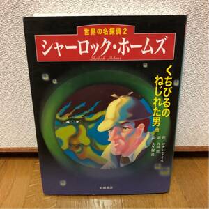 送料込み★世界の名探偵2 シャーロック・ホームズ★コナンドイル