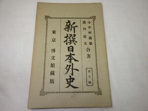 ★古書★新撰日本外史★第九編★明治本★