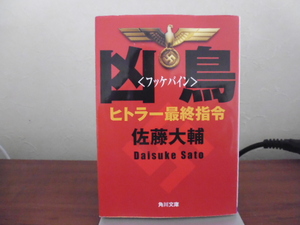 凶鳥（佐藤大輔著）角川文庫