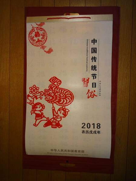 中国カレンダー珍しい・・・　送料無料