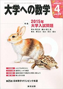 大学への数学 2015年 04 月号 