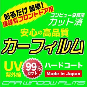 ホンダ CR-V RE3・4 フロントドア用カット済みカーフィルム