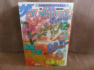 集英社 ザ マーガレット 平成7年 1995年 12月号 北条千花 萩森千望 志紀わみ 鈴木ハナコ 高田歴 上野愛 佐藤こず枝 椿アンナ 清水さちよ