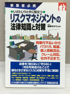 送料無料　いざというときに役立つ リスクマネジメントの法律知識と対策　事業者必携 　梅原 ゆかり