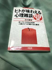 ヒトが味わえる心理雑談　69話　古川愛哲