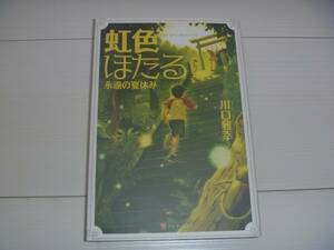 虹色ほたる　永遠の夏休み　/川口雅幸　