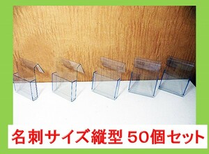 (送料無料　沖縄・離島除く) カードホルダー５０個セット ・サインボード等に!!◆名刺サイズ縦型【中古品】■T-81（4）