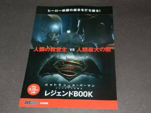 BK2★映画「バットマンＶＳスーパーマン」チラシ★