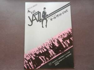 「オール・ザット・ジャズ」Ｒ・シャイダー/映画パンフ