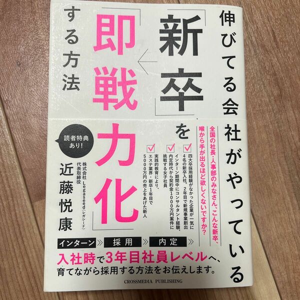 伸びてる会社がやっている「新卒」を「即戦力化」する方法 近藤悦康／〔著〕