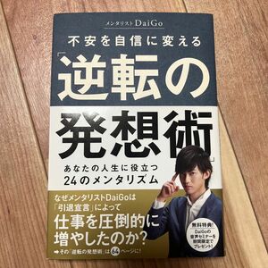 不安を自信に変える「逆転の発想術」　あなたの人生に役立つ２４のメンタリズム ＤａｉＧｏ／著