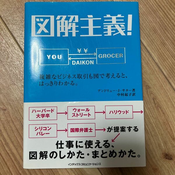 図解主義！　複雑なビジネス取引も図で考えると、はっきりわかる。 アンドリュー・Ｊ．サター／著　中村起子／訳