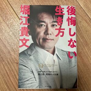 後悔しない生き方 カリスマの言葉シリーズ／堀江貴文 (著者)