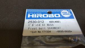 ヒロボー　2530-012　ピポットボルト　M5x4