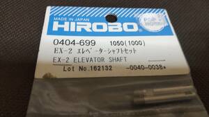 ヒロボー　0404-699　EX-21　エレベーター　シャフトセット