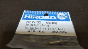 ヒロボー　0412-132　SD　コレクトピッチボルト