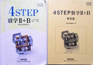 ★送料無料！即決！！★改訂版　教科書傍用　４STEP 数学Ⅱ＋B　（ベクトル　数列）（解答編付き）◆数研出版編集部（編）ー２