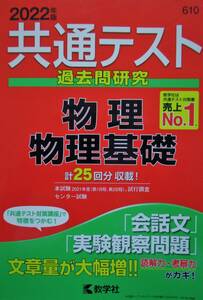 ★人気本！送料込み！★2022年版　共通テスト　過去問研究　物理・物理基礎　◆教学社（編）