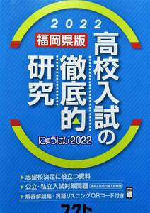 ★美本・買い得！送料無料！★２０２２　福岡県版　高校入試の徹底的研究　（フルセット）　◆フクト（編）