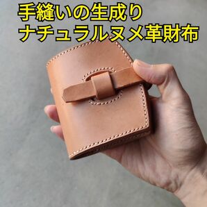 本革レザー 生成りナチュラル 2つ折財布 手縫い 昭南ベンズ